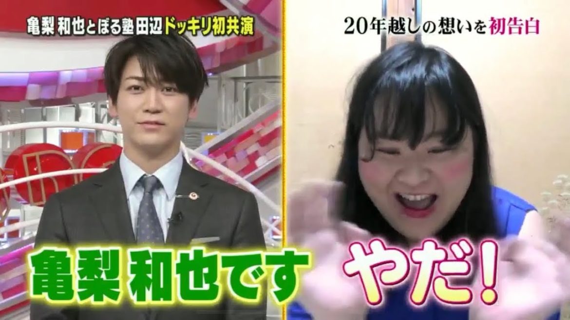 【ぼる塾】田辺さん×亀梨和也①