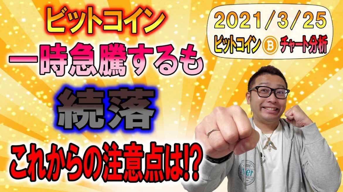 【仮想通貨・ビットコイン分析】BTC一時ファンダで急騰するも続落!!これから注意するポイントとは!?