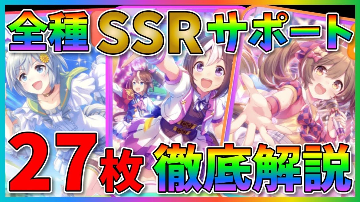 【#ウマ娘】決定版！全27種類SSRサポートカードの徹底解説！SSRごとに強みや特徴、おすすめ度を紹介するので初心者・中級者さんは絶対見て！【育成/ガチャ/リセマラ/無課金/オグリキャップ】