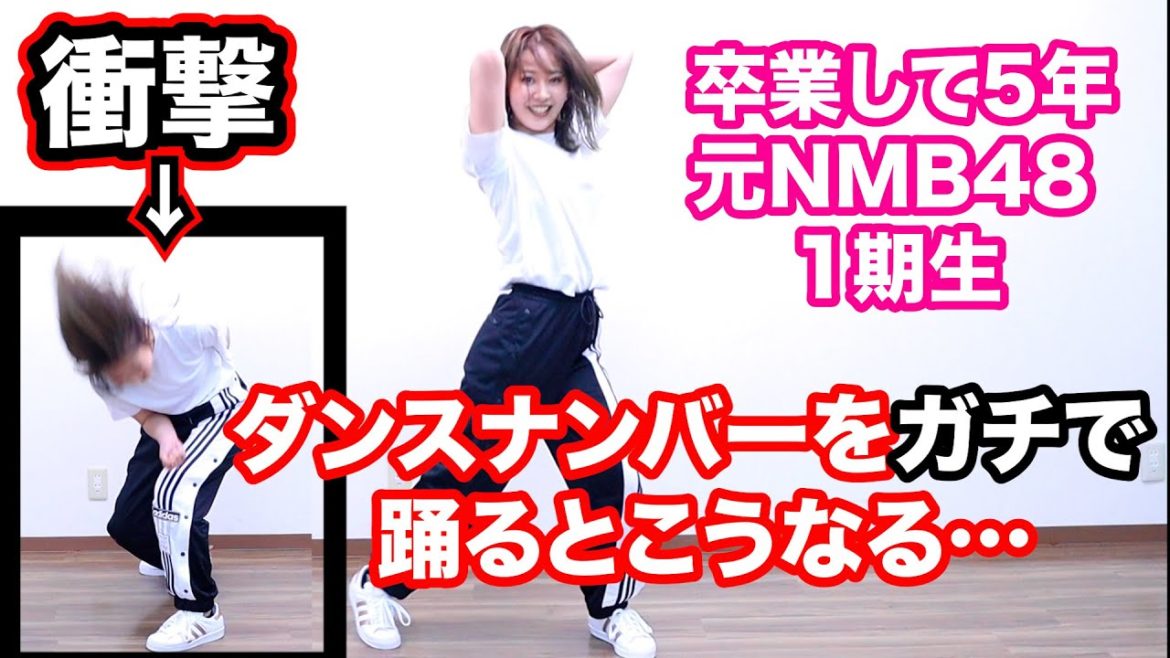 元NMB48 1期生がダンスナンバーをガチで踊るとこうなりますw