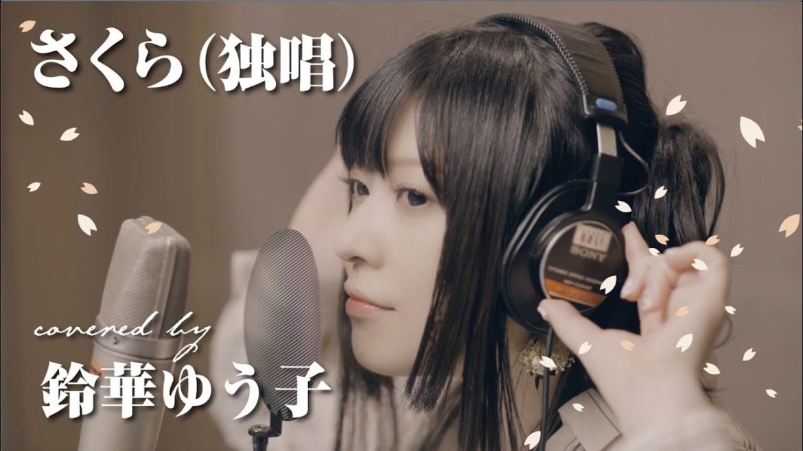 【ワンテイク】森山直太朗"さくら (独唱)" covered by 鈴華ゆう子