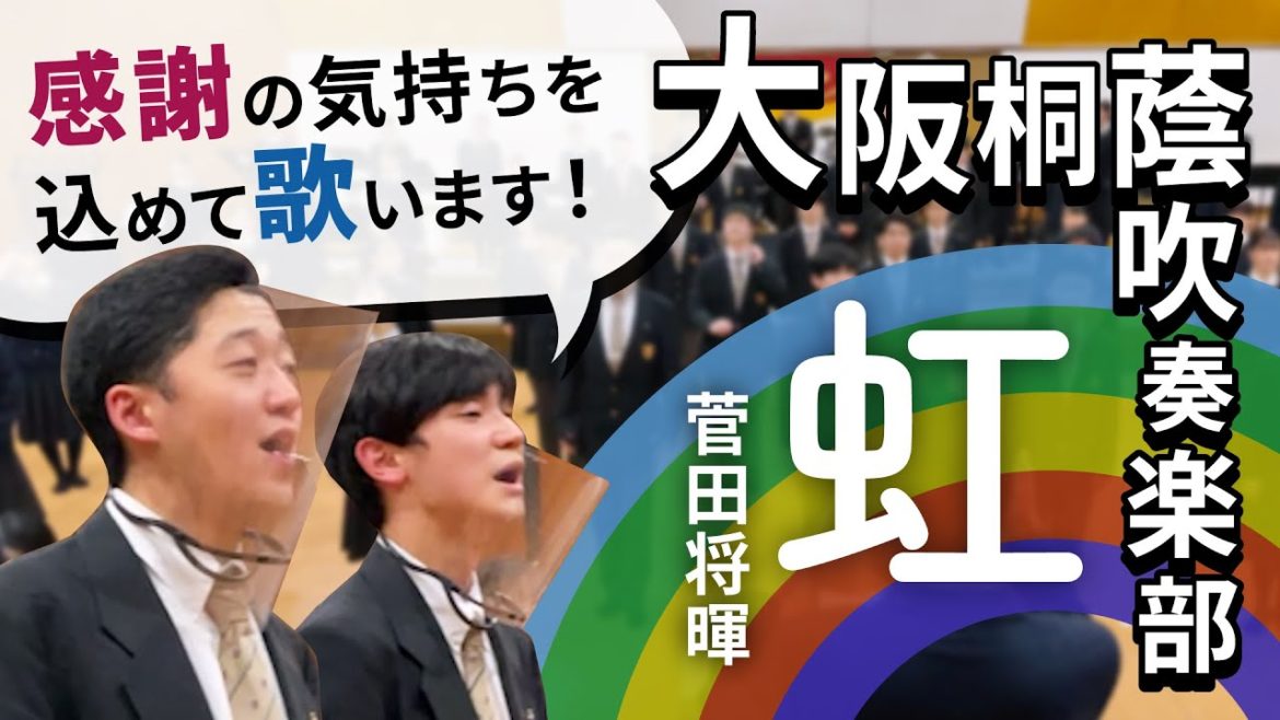 「虹」混声3部合唱　大阪桐蔭高校吹奏楽部