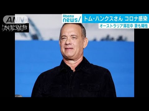 俳優トム・ハンクスさんが新型コロナウイルスに感染(20/03/12) 俳優トム・ハンクスさんが新型コロナウイルスに感染(20/03/12)