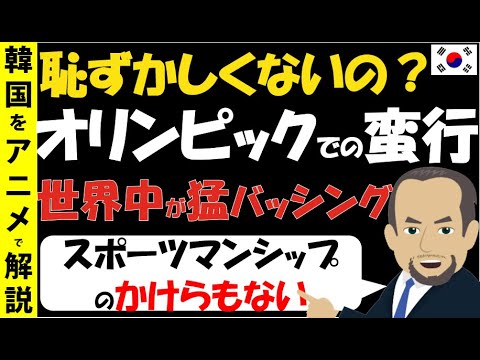 スポーツマンシップのかけらもない国 オリンピックでの韓国ひどすぎエピソードがこれだ 恥ずかしくないのか 海外の反応 News Wacoca Japan People Life Style
