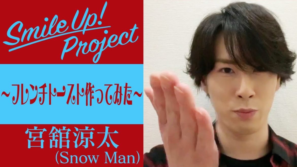 Smile Up ! Project 〜フレンチトースト作ってみた〜 宮舘涼太