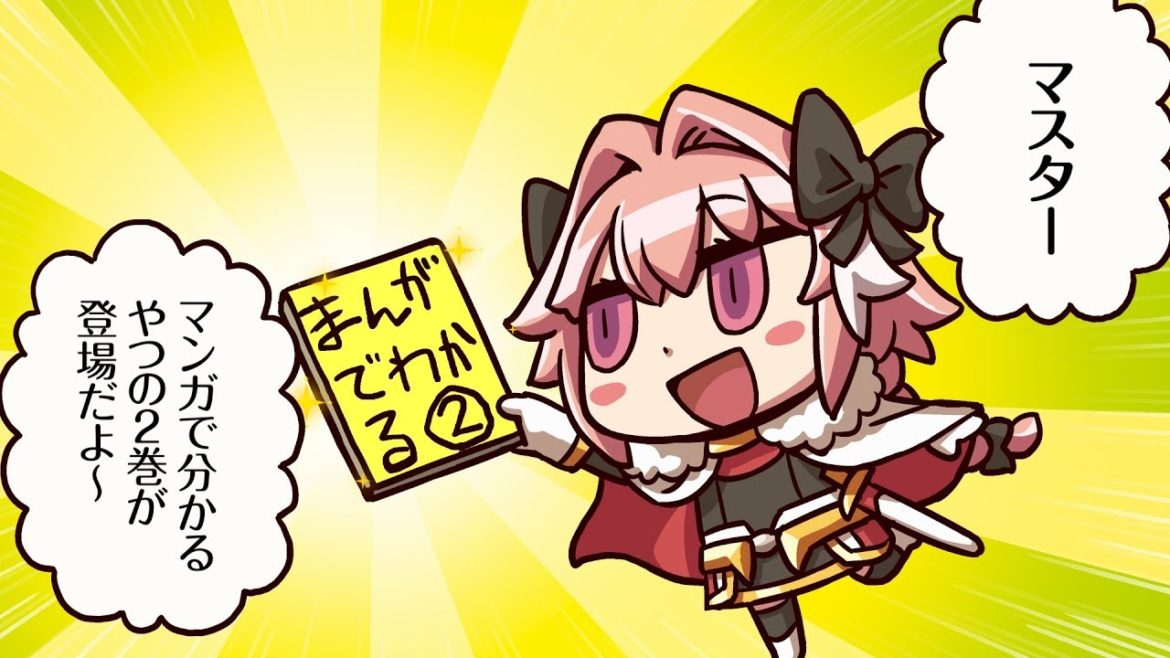 『マンガで分かる！ Fate/Grand Order（2）』単行本発売記念TVCM