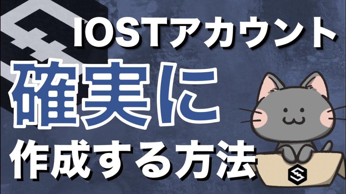 【徹底解説】IOSTアカウントを簡単・確実に作成する方法【仮想通貨・暗号資産】