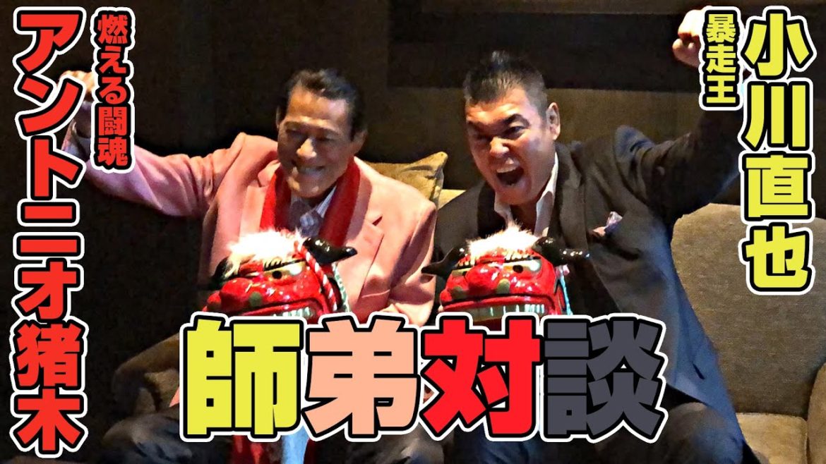 アントニオ猪木×小川直也　師弟対談｜アントニオ猪木「最後の闘魂」チャンネル