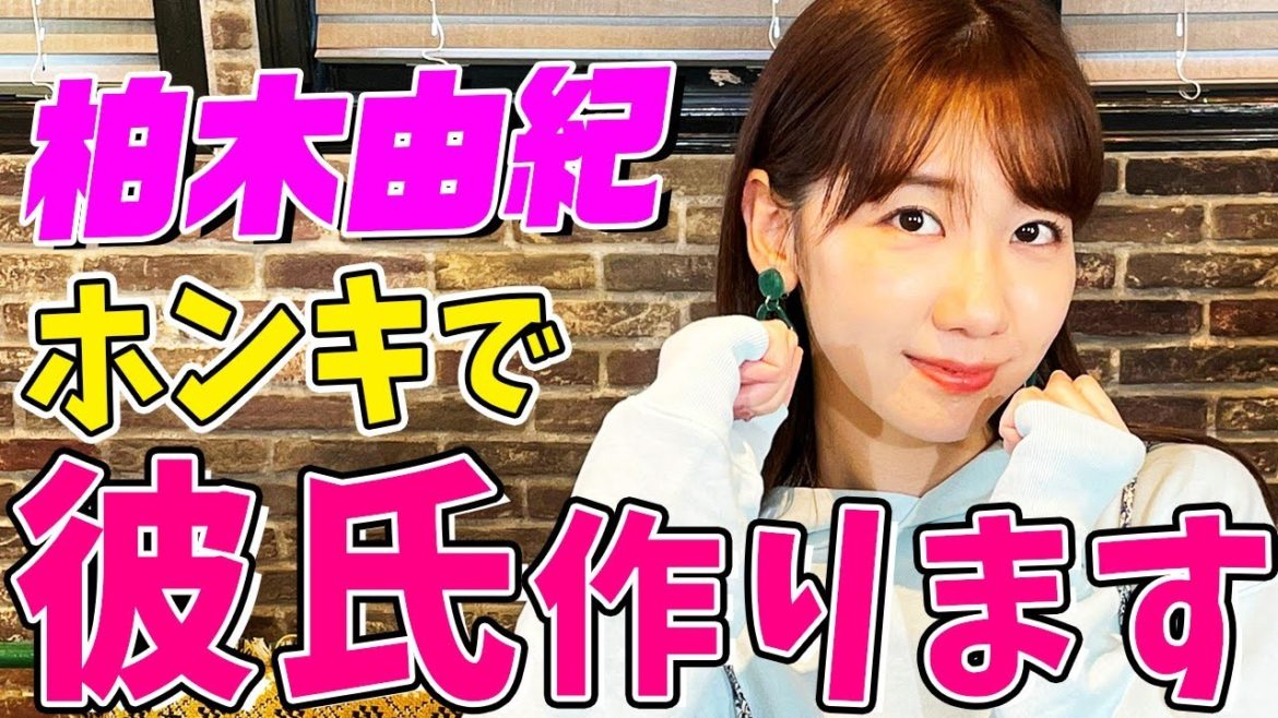 【柏木由紀💑ホンキで彼氏作ります❣️】乙女ゲームやりながらマジ恋バナ【金色のコルダ】