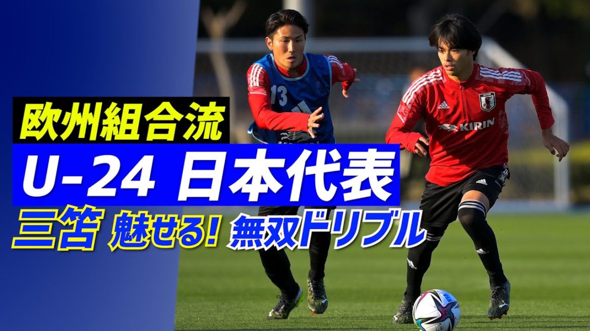 【U-24日本代表】久保建英ら合流で全23選手集結!三笘薫は練習からキレのあるドリブル魅せる 【U-24日本代表】久保建英ら合流で全23選手集結!三笘薫は練習からキレのあるドリブル魅せる