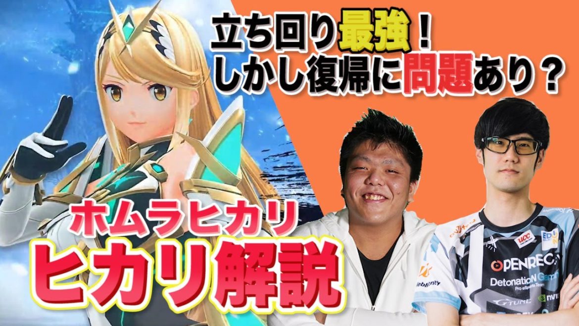 【スマブラSP】新キャラ『ヒカリ』を にえとの、HIKARUのW解説!【スマブラ スイッチ】 【スマブラSP】新キャラ『ヒカリ』を にえとの、HIKARUのW解説!【スマブラ スイッチ】