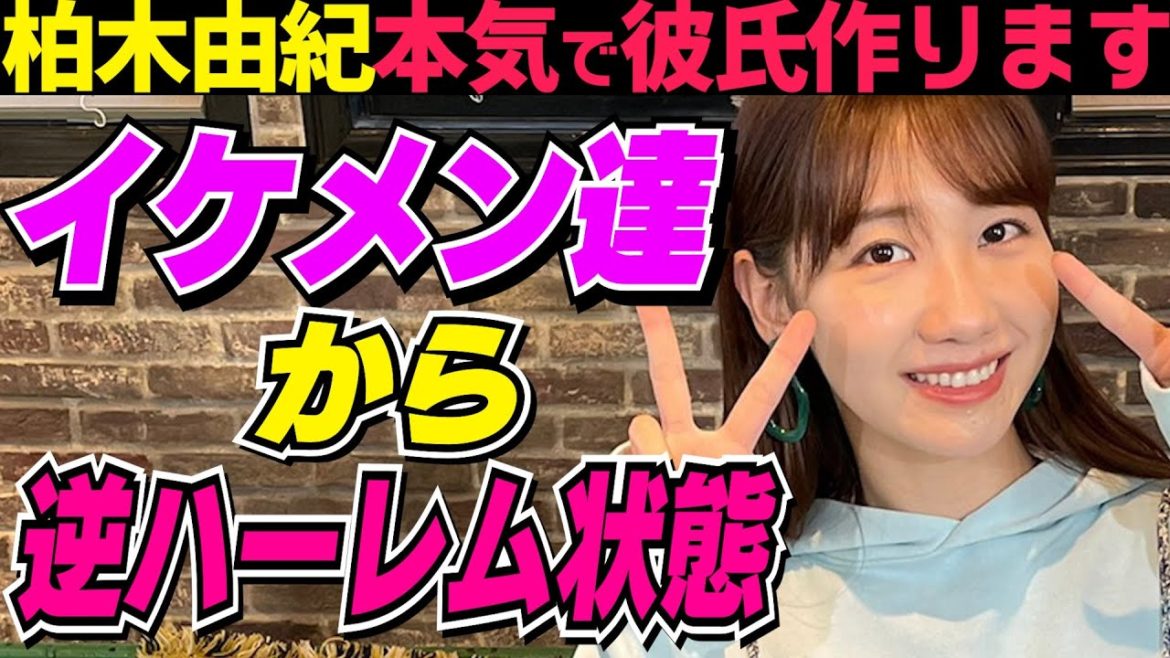 【AKB48柏木由紀】「ホンキで彼氏作ります！」イケメン達から逆ハーレム状態で…「もう選べない？！」【金色のコルダ３】