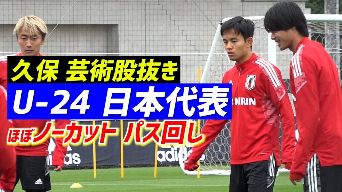 【U 24日本代表】ハイレベルなワンタッチパス回し！久保が美しすぎる股抜き