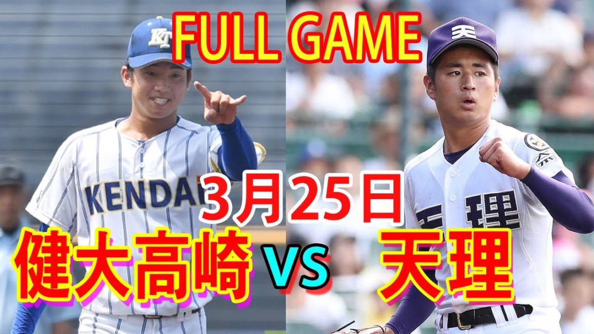 3月25日【センバツ2021】健大高崎 vs 天理 ハイライトFULL GAME~[高校野球]第93回選抜高等学校野球大会＜第6日＞