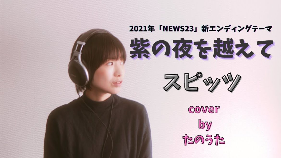 紫の夜を越えて / スピッツ【NEWS23新エンディングテーマ】cover by たのうた[NEWS23ver]