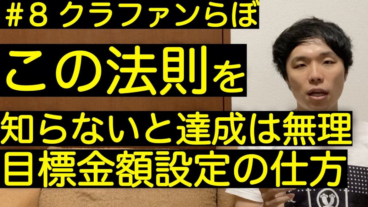 【第8回：目標設定の仕方】この法則を知らないと達成は無理！現役クラウドファンディングコンサルタント監修！