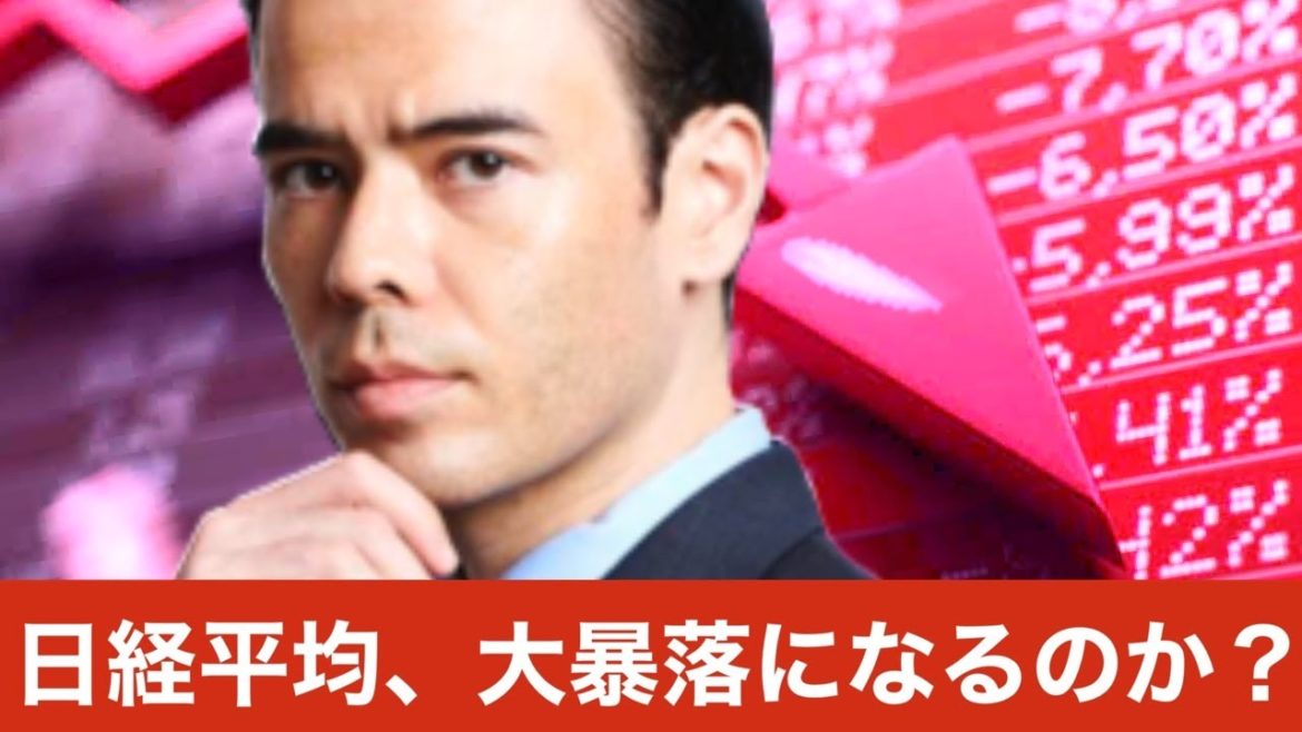 日経平均、大暴落になるのか? 日経平均、大暴落になるのか?