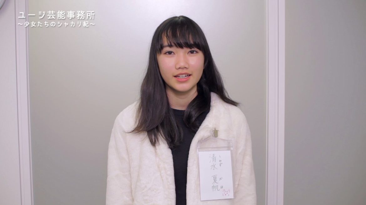 自己紹介：清水夏帆（生テレ「ユージ芸能事務所」スピンオフ-4）