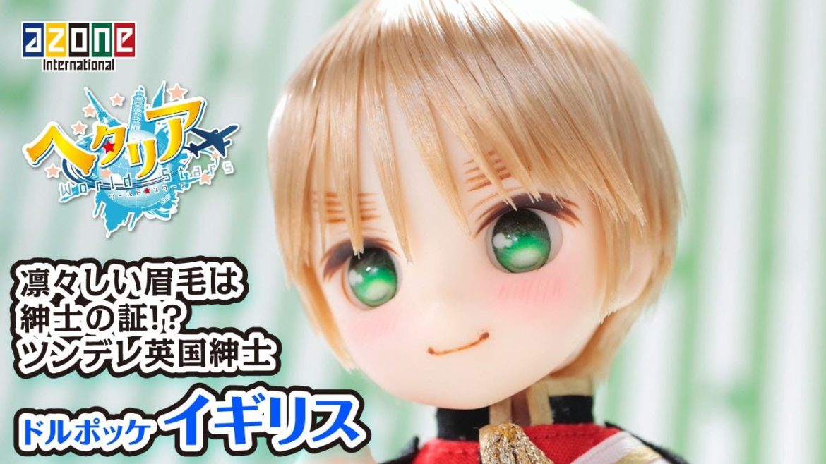 「ヘタリアWorld★Stars」イギリス DOLPokke(ドルポッケ) No.005 AZONEch. 20201224