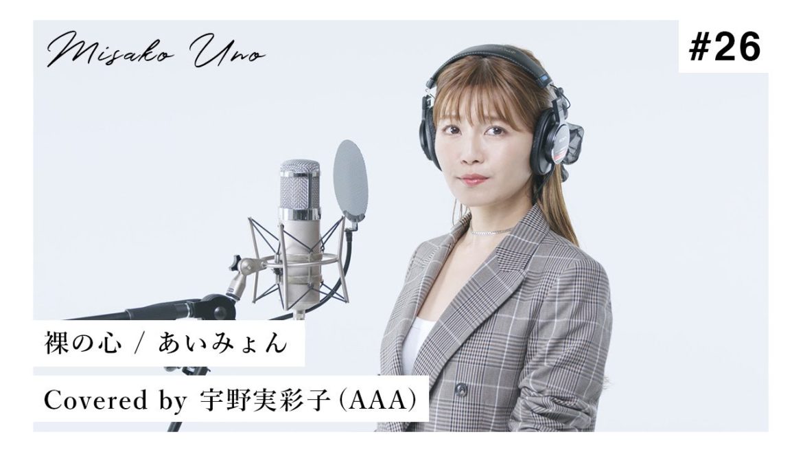 裸の心 / あいみょんを宇野実彩子（AAA）が歌ってみた！