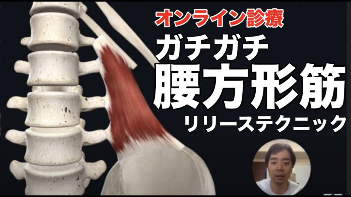 【オンライン診療】ガチガチ腰方形筋リリーステクニック！【腰痛 治し方 ストレッチ】[Low back pain ] How to loosen the quadratus lumborum