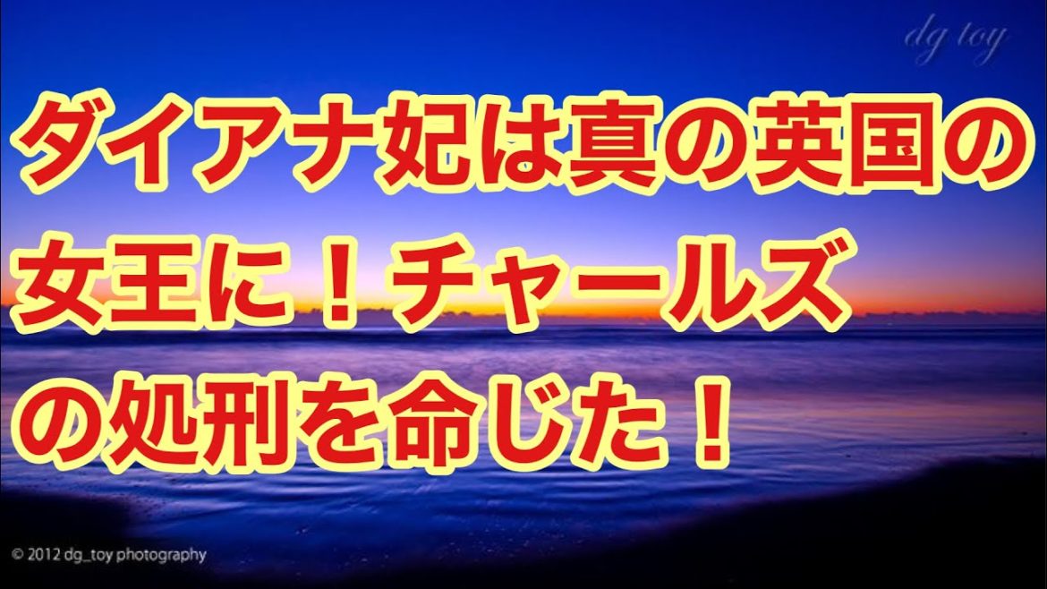 #ダイアナ妃 #英国女王 帰ってきたダイアナ妃、真の英国女王に！