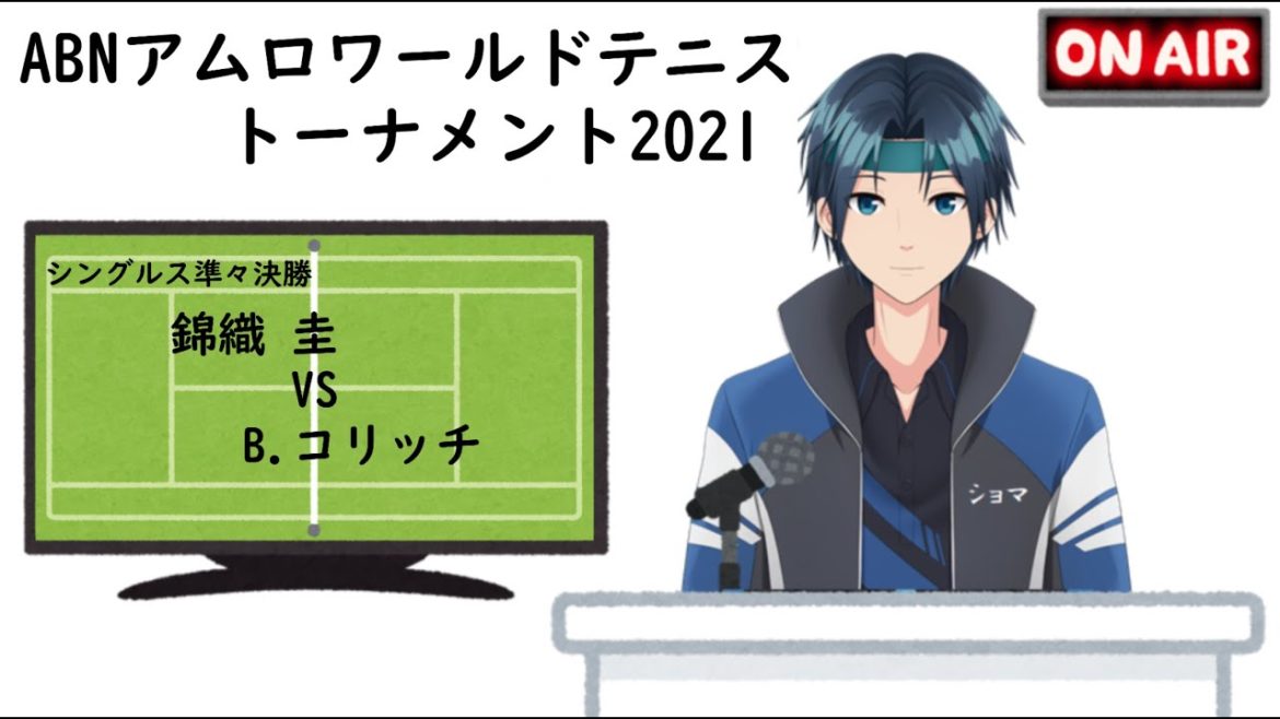 【実況配信】ABNアムロワールドテニス・トーナメント2021 準々決勝 錦織 圭 VS  B.コリッチ