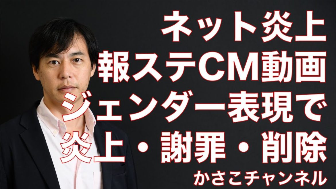 【ネット炎上事件簿】報道ステーションCM動画「ジェンダー平等」「時代遅れ」で炎上・謝罪・削除