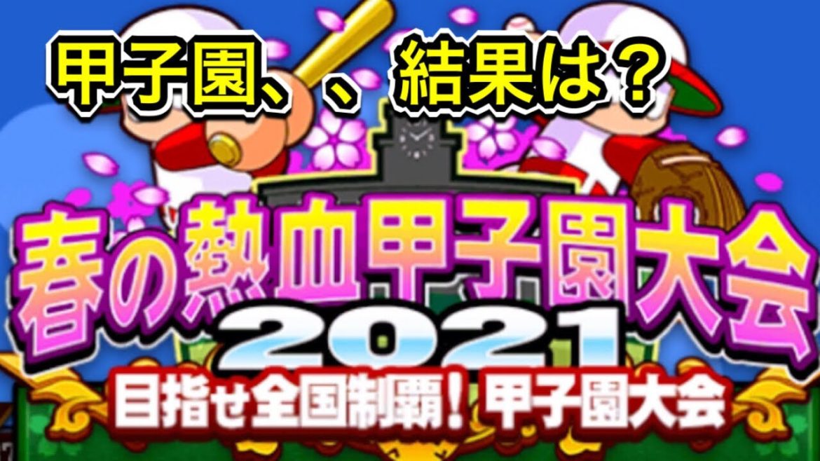 春の熱血甲子園大会2021結果はいかに、レッドの解放！【パワプロアプリ】