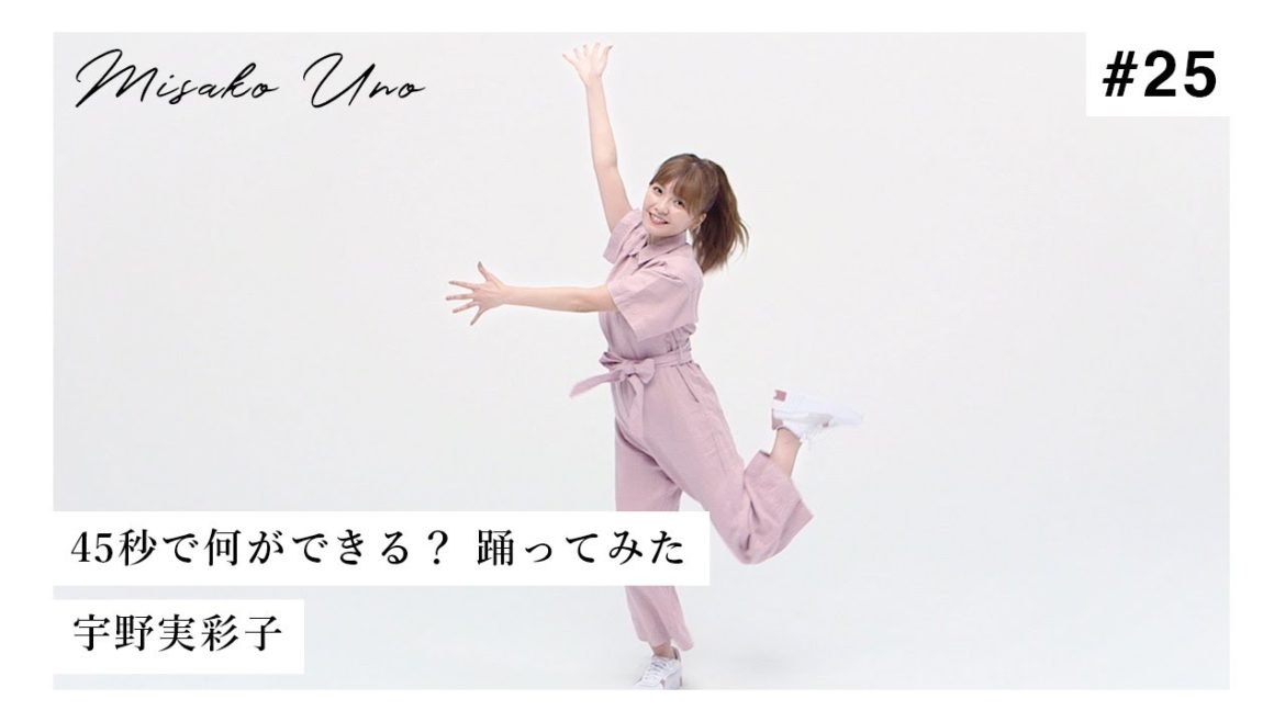 【踊ってみた】宇野実彩子（AAA）が45秒を踊ってみた