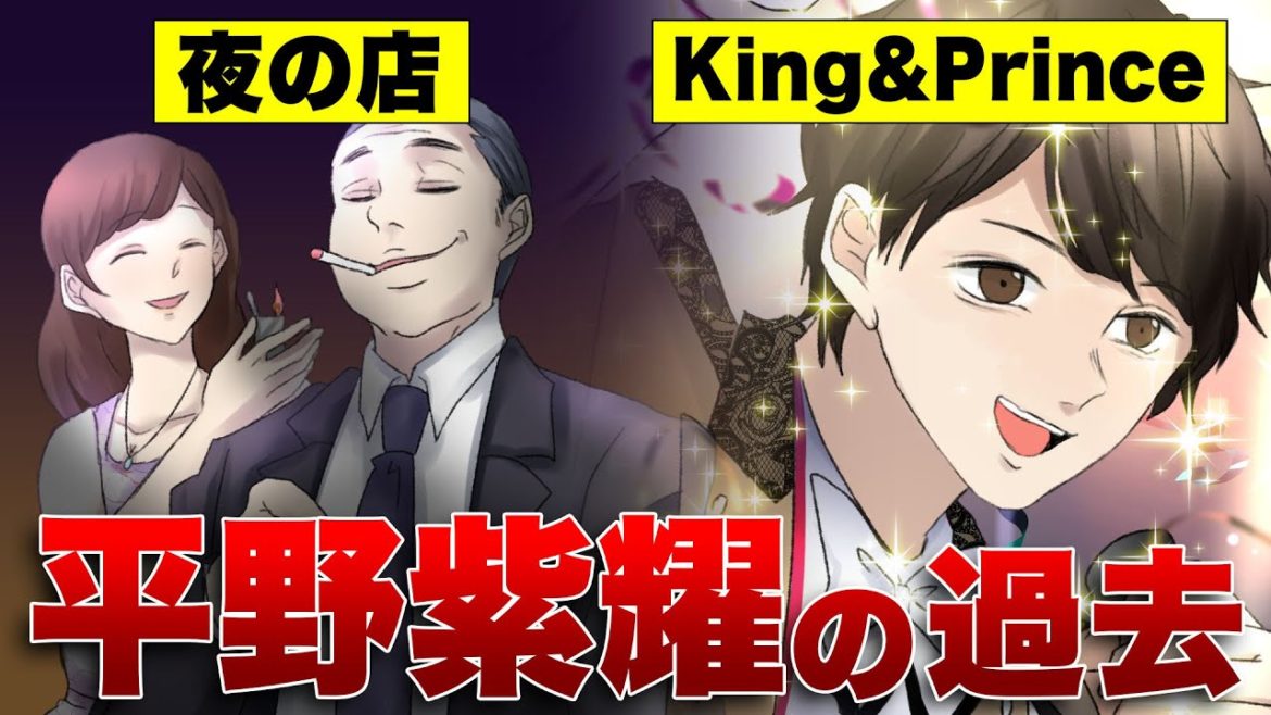 【漫画】King&Prince(キンプリ)平野紫耀の過去がヤバい！デビューまでの道のり
