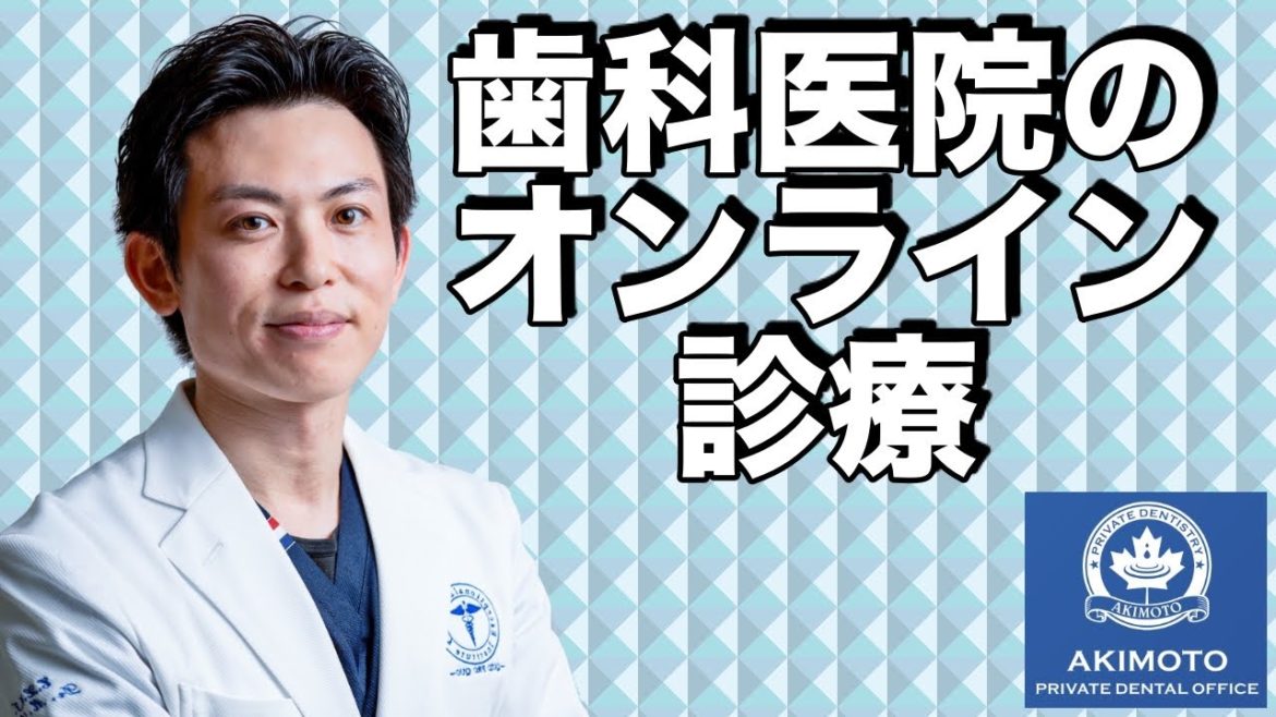 歯科医院のオンライン診療について