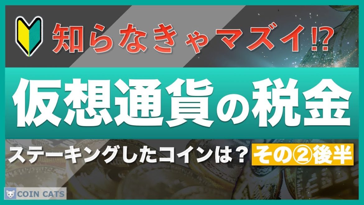【知らなきゃマズイ】仮想通貨（暗号資産）と税金②〜仮想通貨の確定申告【後半】ステーキングしたコインはどうなる？