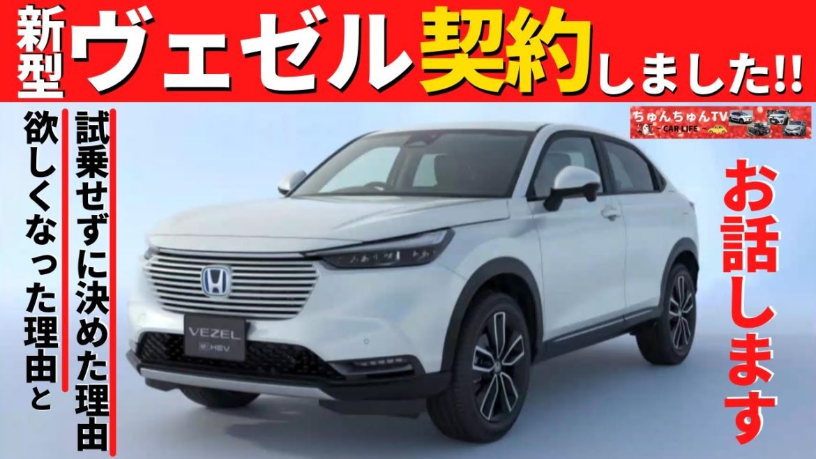 【ご報告】新型ヴェゼル契約しました！～PLaYの動画をたくさん出していきます！～｜HONDA VEZEL