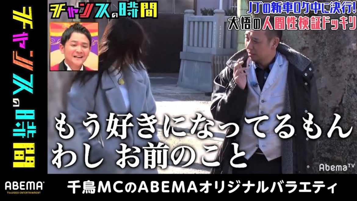 【人気回】千鳥大悟の“不倫”が始まる瞬間を盗撮！？グラドル小倉優香の恋愛相談に衝撃発言！『チャンスの時間#38』