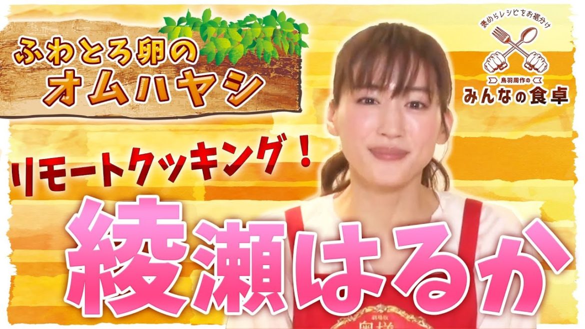 綾瀬はるか ふわとろ卵のオムハヤシに挑戦！【スッキリ アンコール配信】