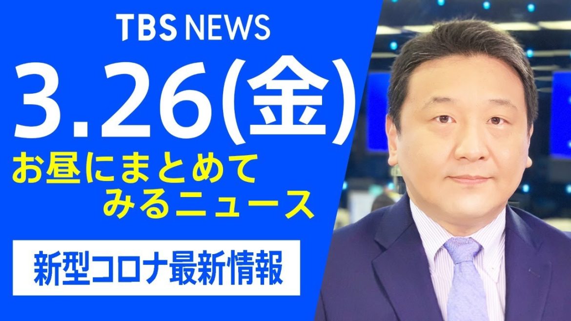 【LIVE】お昼にまとめてみるニュース TBS/JNNダイジェスト 新型コロナ最新情報（3月26日)