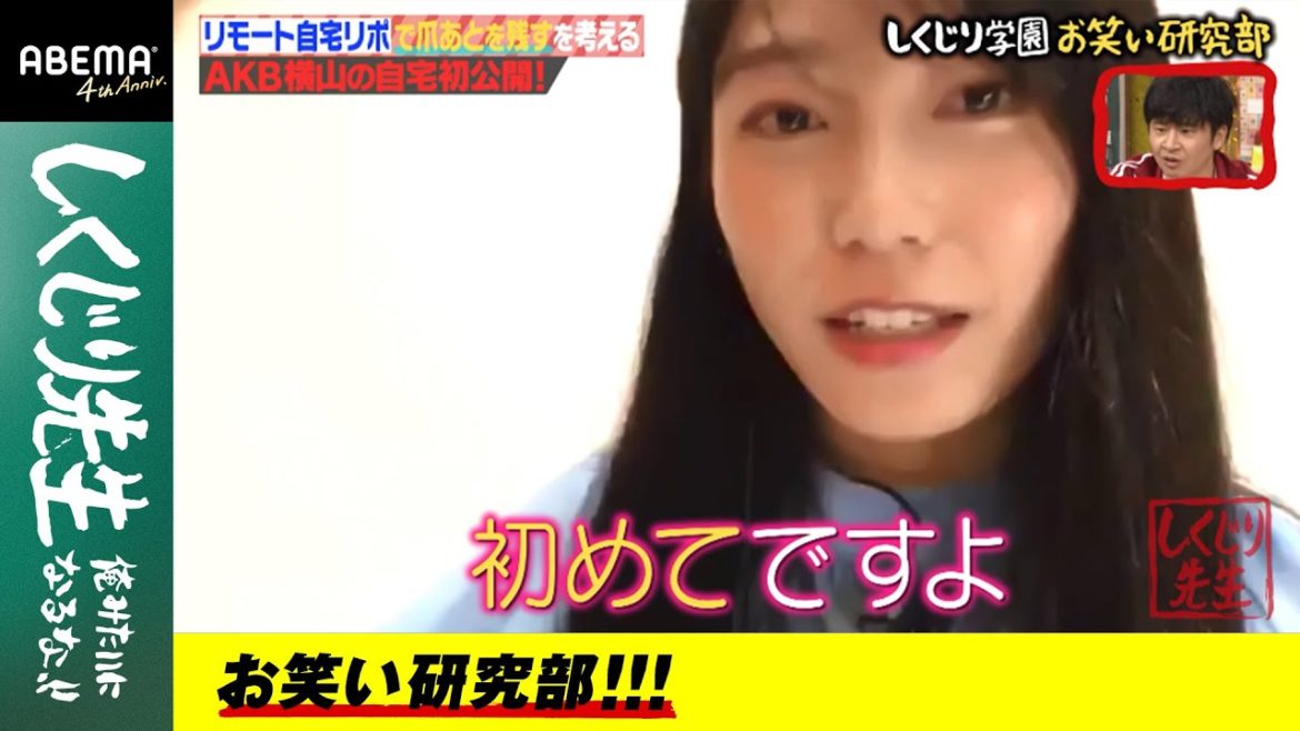 【お笑い研究部】AKB48・横山由依が自宅リポートで"珍発言"を連発!?アイドルの部屋とは思えないギャップにスタジオ中が困惑！『しくじり先生 #53』アベマオリジナル完全版を公開中