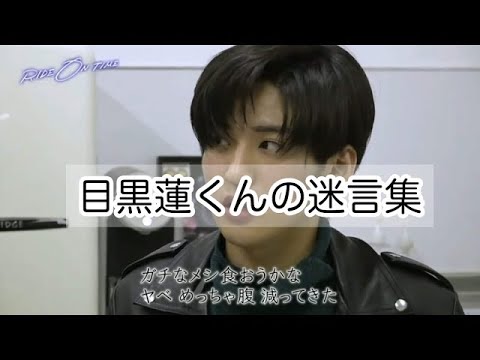 目黒蓮くんの迷言集 News Wacoca Japan People Life Style