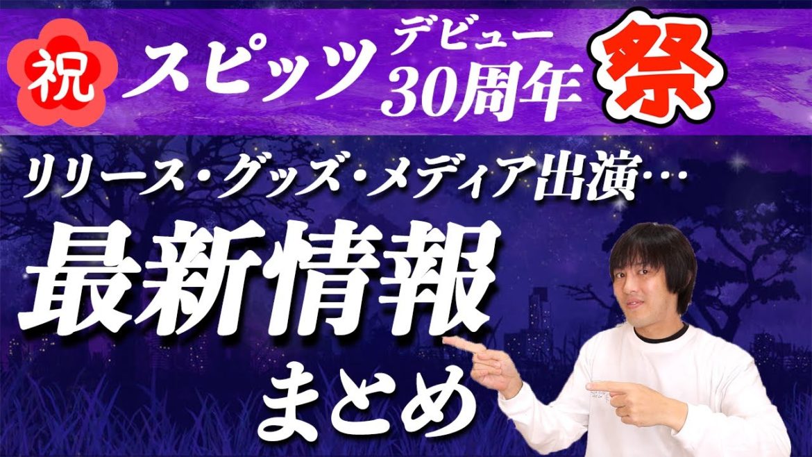 【スピッツ】デビュー30周年祭の最新情報をまとめました【紫の夜を越えてリリース、グッズ、メディア出演…】#スピッツ325