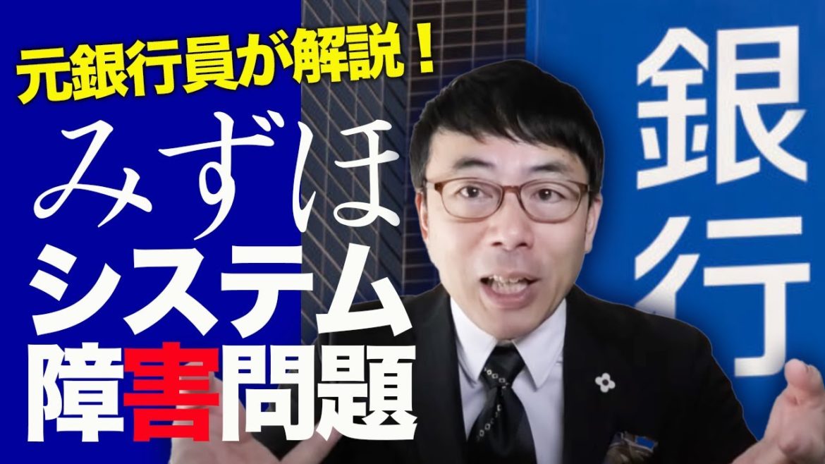 元銀行員が解説！みずほ銀行システム障害問題。金融庁から厳しく「検査」の意味。ガバナンスにもメス｜上念司チャンネル ニュースの虎側