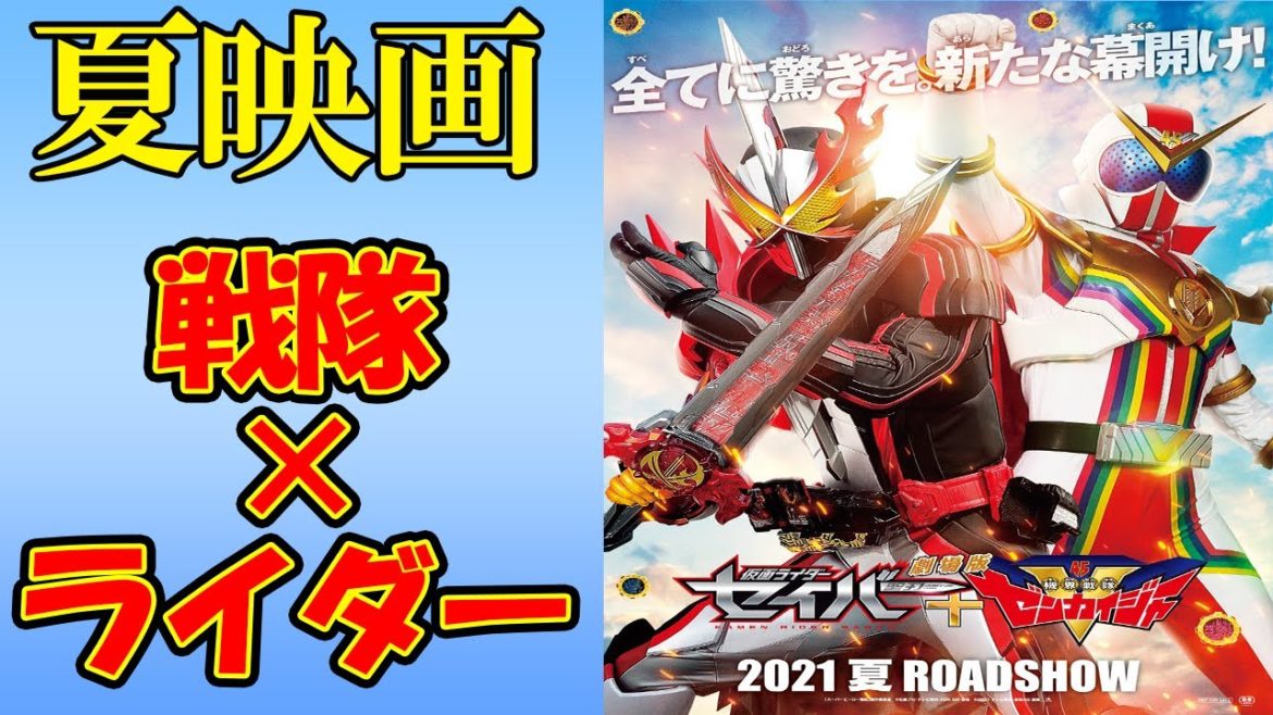 仮面ライダーセイバー夏映画2021ネタバレ情報！ゼンカイジャーが共闘コラボ確定ってマジ！？スーパー戦隊と仮面ライダーの夏の劇場版がヤバすぎると話題に