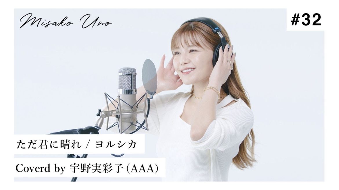 ただ君に晴れ / ヨルシカを宇野実彩子（AAA）が歌ってみた！