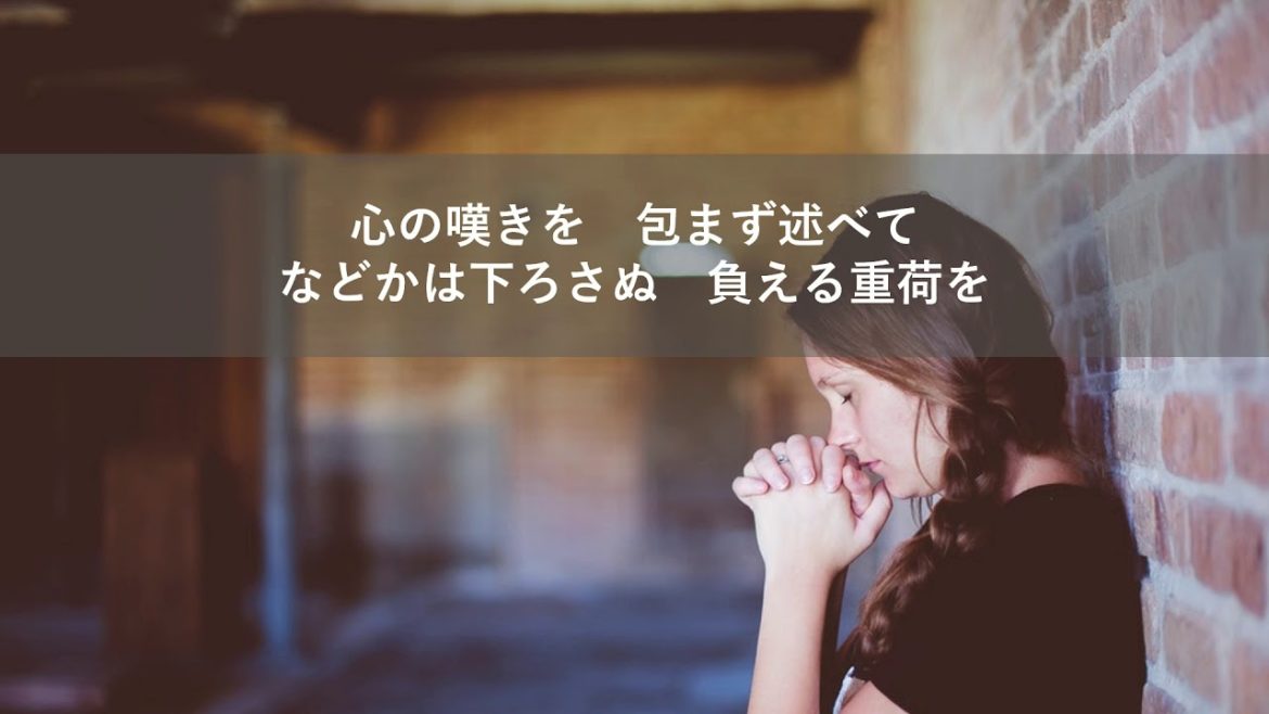 「賛美歌３１２番」いつくしみ深き   森山良子