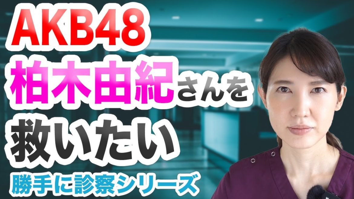 柏木由紀さんを救いたい ~勝手に診察シリーズ~