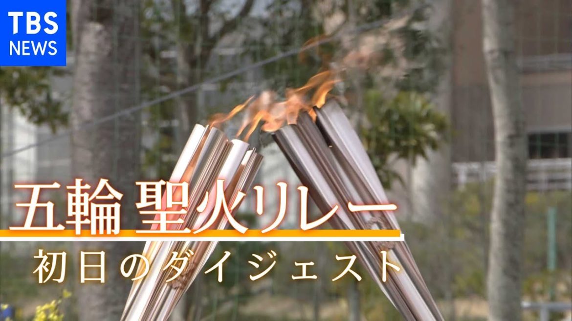東京２０２０オリンピック聖火リレー　ダイジェスト