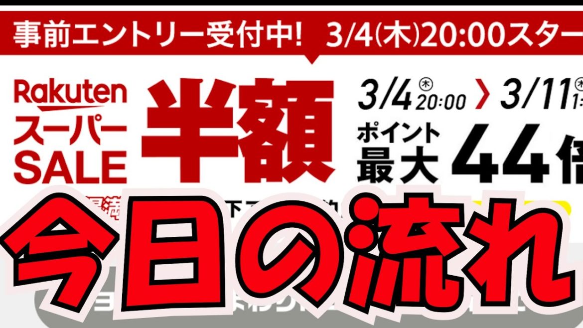 楽天市場スーパーセールきたぜー！流れを確認しよう