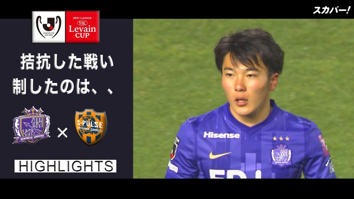 【ハイライト】サンフレッチェ広島×清水エスパルス「2021JリーグYBCルヴァンカップGS第1節」 【ハイライト】サンフレッチェ広島×清水エスパルス「2021JリーグYBCルヴァンカップGS第1節」