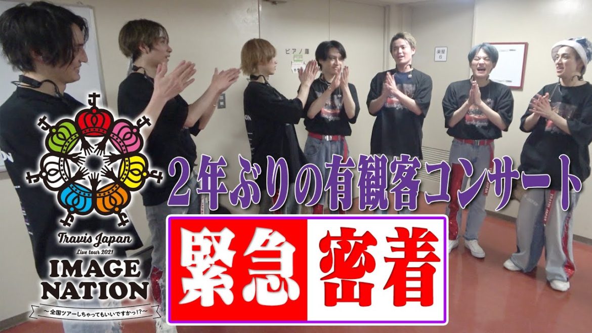 Travis Japan【緊急密着】２年ぶりの有観客！初の全国ツアー!!