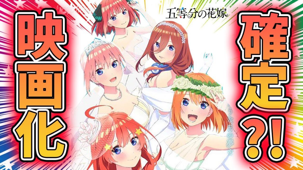 【五等分の花嫁】まさかの映画化決定？！3期の可能性はどのくらい？？12話最終回の感想も語ります！
